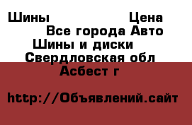 Шины 385 65 R22,5 › Цена ­ 8 490 - Все города Авто » Шины и диски   . Свердловская обл.,Асбест г.